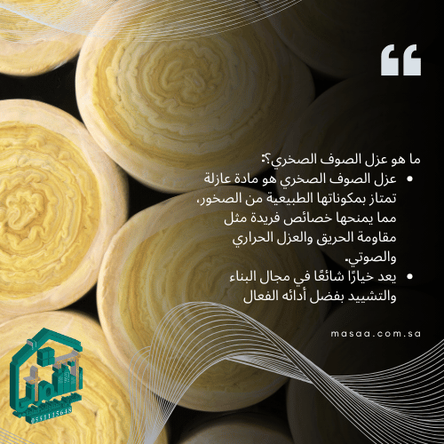 أسعار عزل الصوف الصخري