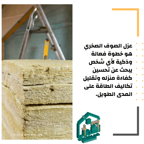 سعر الصوف الصخري