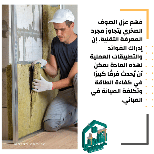 أنواع الصوف الصخري المستخدمة في المباني السكنية والتجارية
