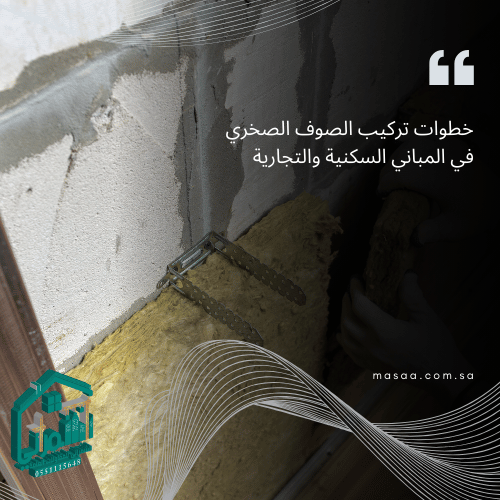 خطوات تركيب الصوف الصخري في المباني السكنية والتجارية
