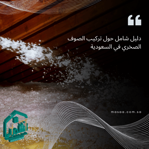 كيفية تركيب الصوف الصخري للحصول على أفضل كفاءة عزل

