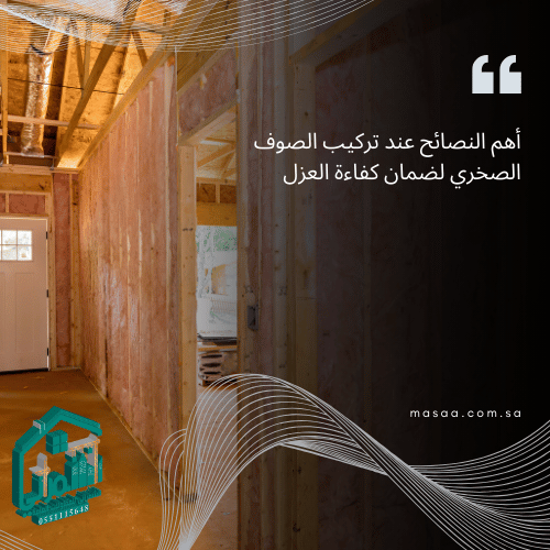 طريقة تركيب ألواح الصوف الصخري على الجدران والأسقف
