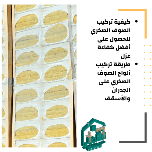 دليل شامل حول تركيب الصوف الصخري في السعودية
