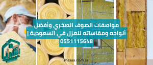 مواصفات الصوف الصخري