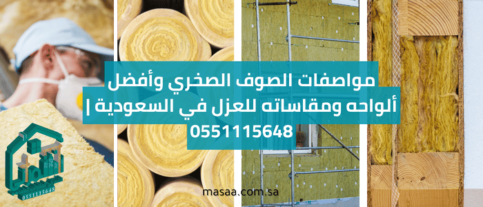 مواصفات الصوف الصخري وأفضل ألواحه ومقاساته للعزل في السعودية | 0551115648