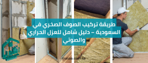 طريقة تركيب الصوف الصخري