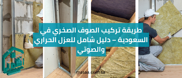 طريقة تركيب الصوف الصخري في السعودية – دليل شامل للعزل الحراري والصوتي