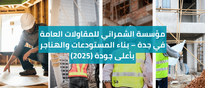 مؤسسة الشمراني للمقاولات العامة في جدة – بناء المستودعات والهناجر بأعلى جودة (2025)