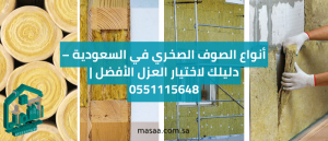 أنواع الصوف الصخري
