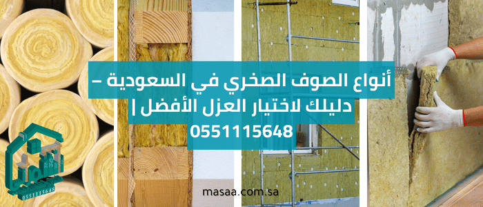 أنواع الصوف الصخري في السعودية – دليلك لاختيار العزل الأفضل | 0551115648