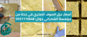 أسعار عزل الصوف الصخري