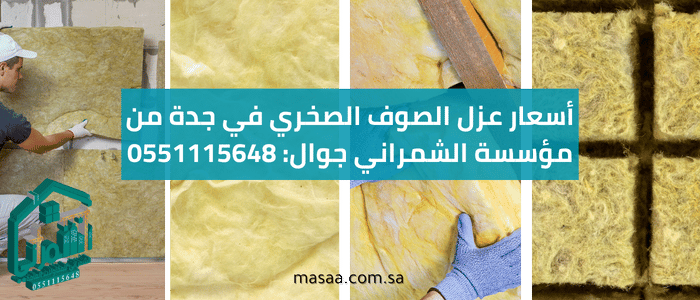 أسعار عزل الصوف الصخري في جدة من مؤسسة الشمراني جوال: 0551115648