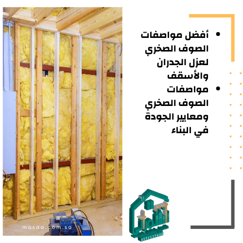 طريقة تركيب الصوف الصخري للعزل الحراري والصوتي

