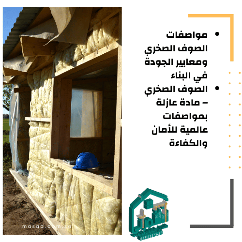 مواصفات الصوف الصخري للعزل الحراري والصوتي في السعودية
