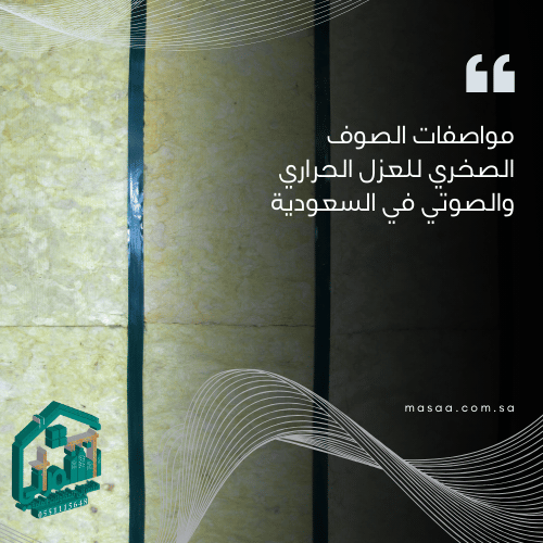 ما هي مواصفات الصوف الصخري المثالية لعزل المباني؟
