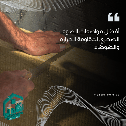 خصائص ومواصفات الصوف الصخري كأفضل مادة عازلة
