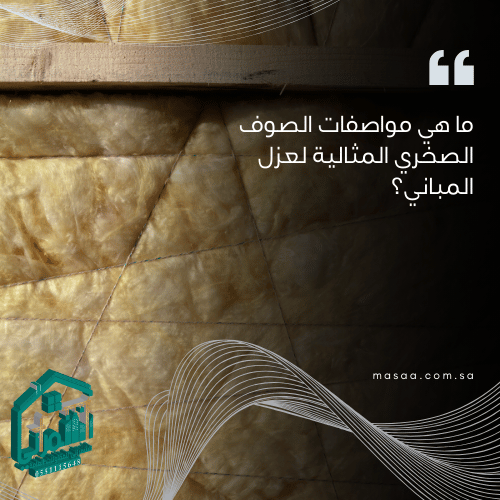 الصوف الصخري – المادة المثالية لعزل الحرارة والصوت في المباني
