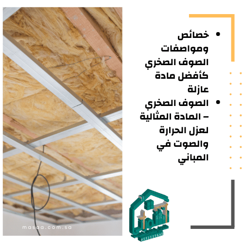 مواصفات الصوف الصخري المقاوم للحريق والرطوبة
