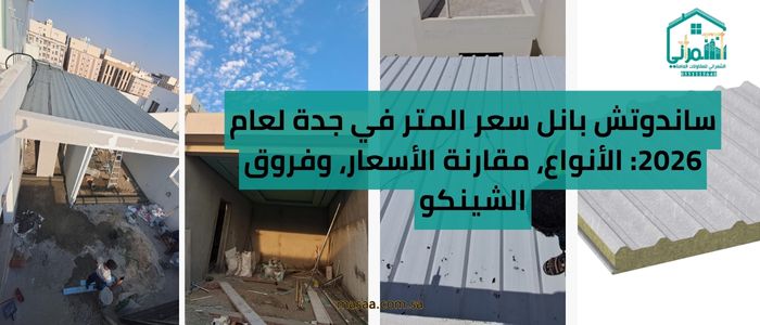 ساندوتش بانل سعر المتر في جدة لعام 2026: الأنواع، مقارنة الأسعار، وفروق الشينكو