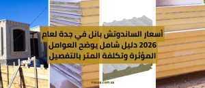 مشاريع ساندوتش بانل في جدة 2026