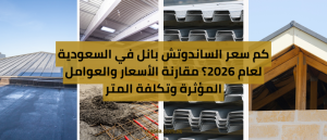 كم سعر الساندوتش بانل في السعودية