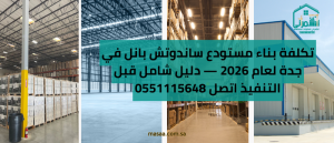 تكلفة بناء مستودع ساندوتش بانل في جدة دليل شامل قبل التنفيذ اتصل 0551115648