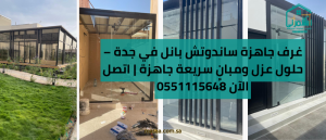 غرف جاهزة ساندوتش بانل في جدة – حلول عزل ومبانٍ سريعة جاهزة | اتصل الآن 0551115648