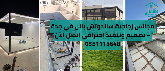 مجالس زجاجية ساندوتش بانل في جدة – تصميم وتنفيذ احترافي اتصل الآن 0551115648