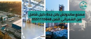 مصنع ساندوتش بانل جدة