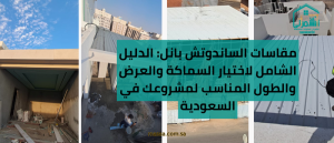 مقاسات الساندوتش بانل