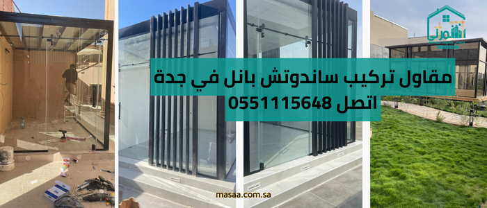 مقاول تركيب ساندوتش بانل في جدة اتصل 0551115648