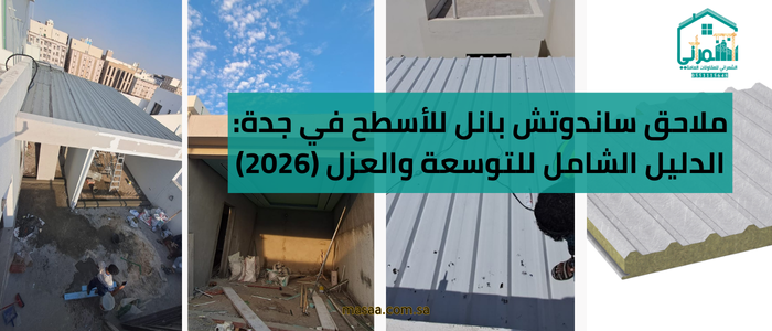 ملاحق ساندوتش بانل للأسطح في جدة: الدليل الشامل للتوسعة والعزل (2026)