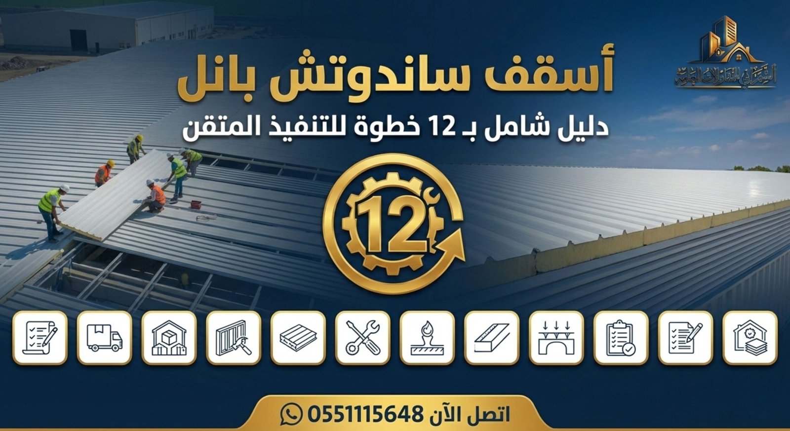 اسقف ساندوتش بانل 12 نقطة تمنع التسريب وتضمن العزل