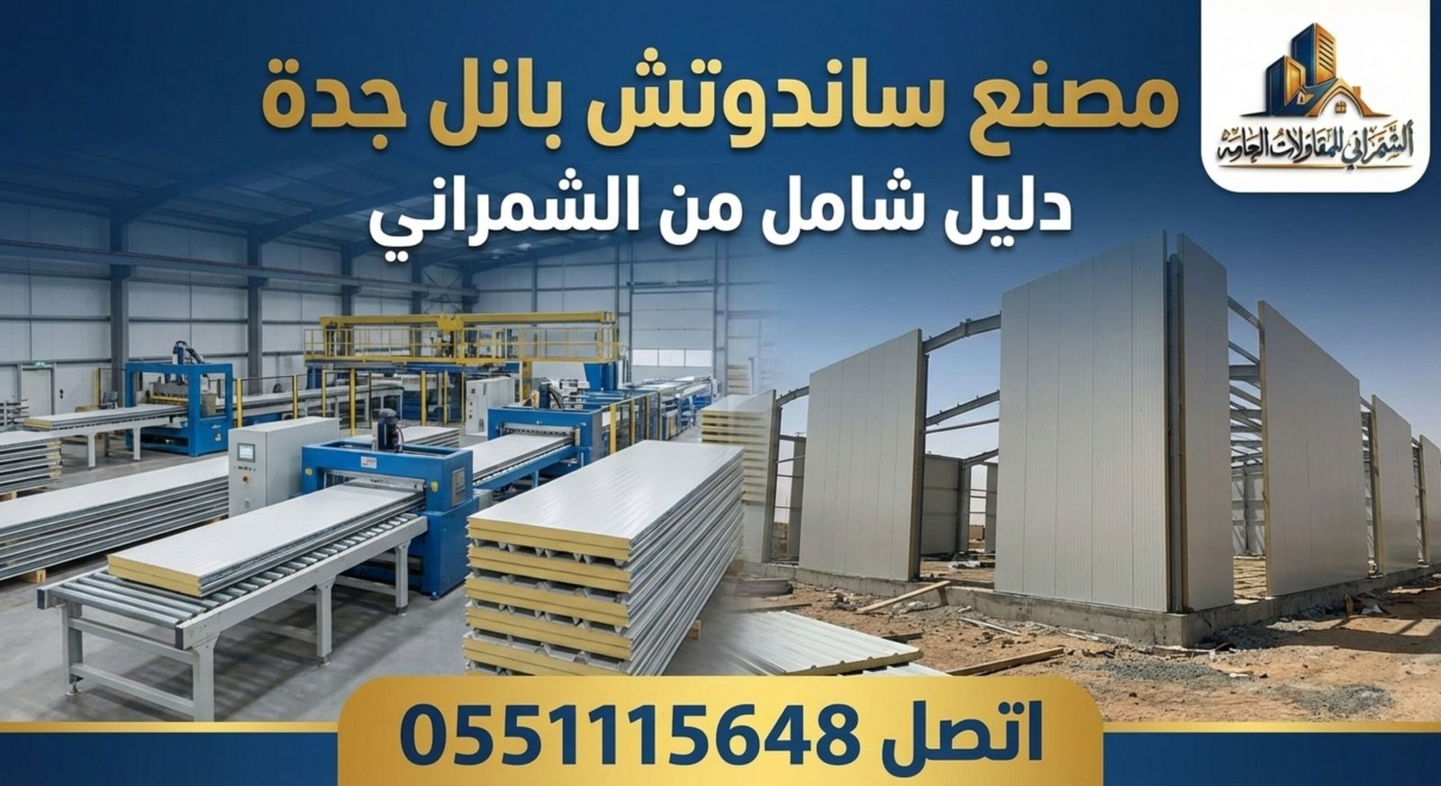 مصنع ساندوتش بانل جدة دليل شامل من الشمراني اتصل 0551115648