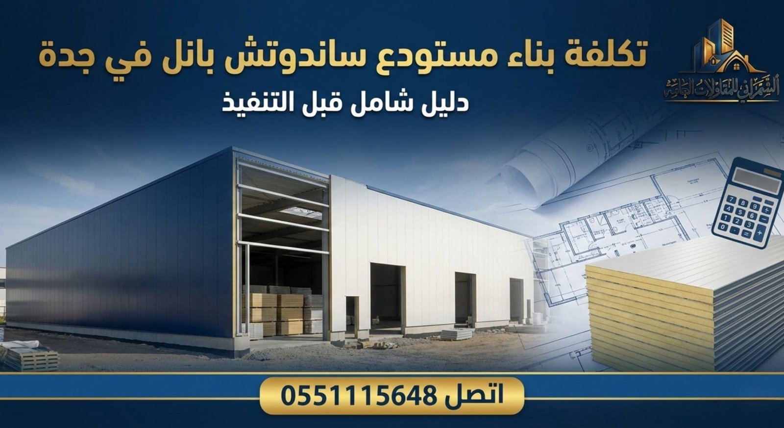 تكلفة بناء مستودع ساندوتش بانل في جدة دليل شامل قبل التنفيذ اتصل 0551115648