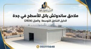 ملاحق ساندوتش بانل للأسطح في جدة: الدليل الشامل للتوسعة والعزل (2026)