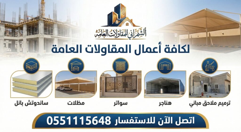 مؤسسة الشمراني للمقاولات العامة