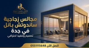مجالس زجاجية ساندوتش بانل في جدة – تصميم وتنفيذ احترافي اتصل الآن 0551115648
