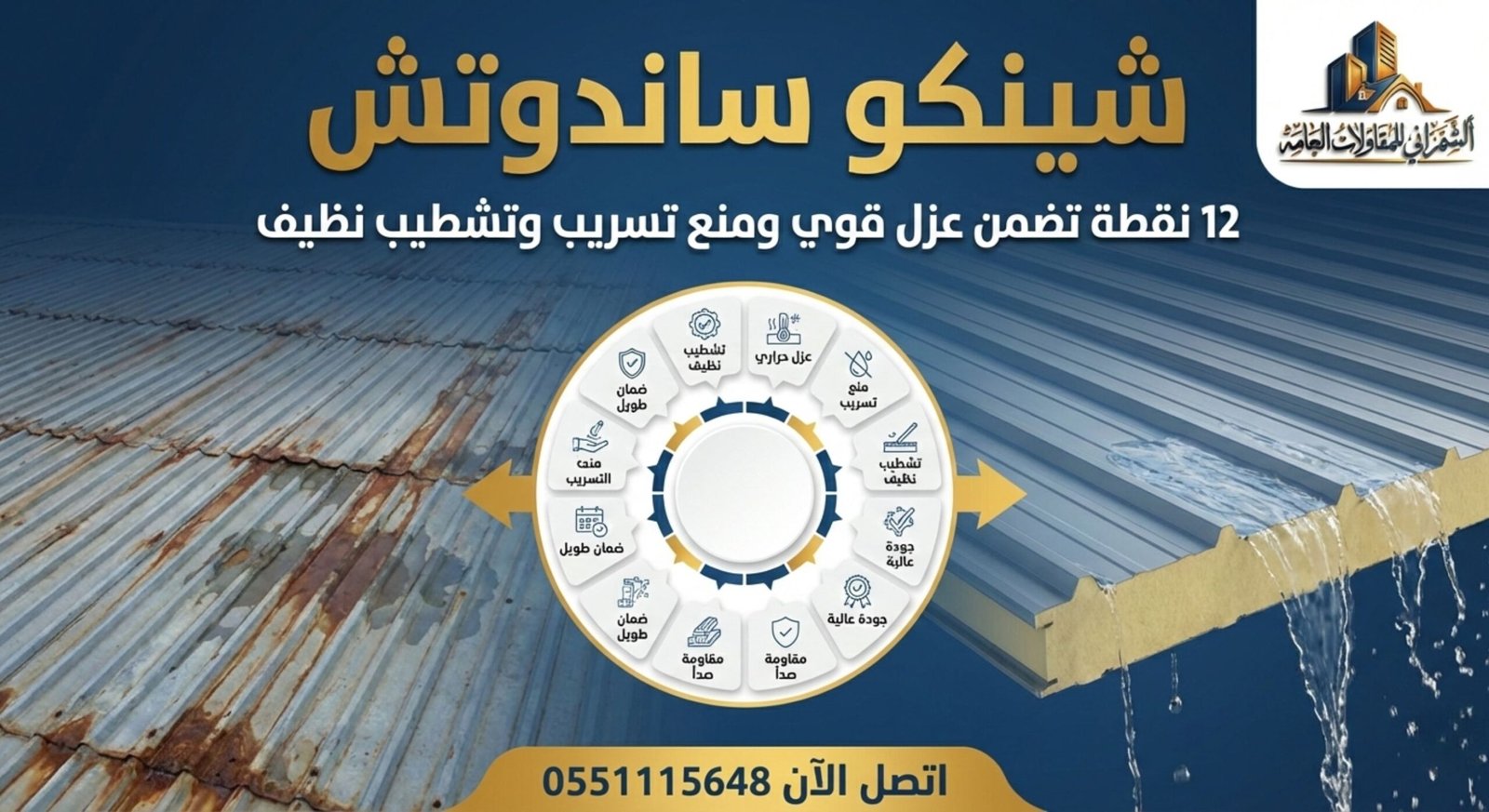 شينكو ساندوتش: 12 نقطة تضمن عزل قوي ومنع تسريب وتشطيب نظيف