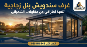 غرف سندويش بنل زجاجية تنفيذ من مقاولات الشمراني اتصل الآن 0551115648