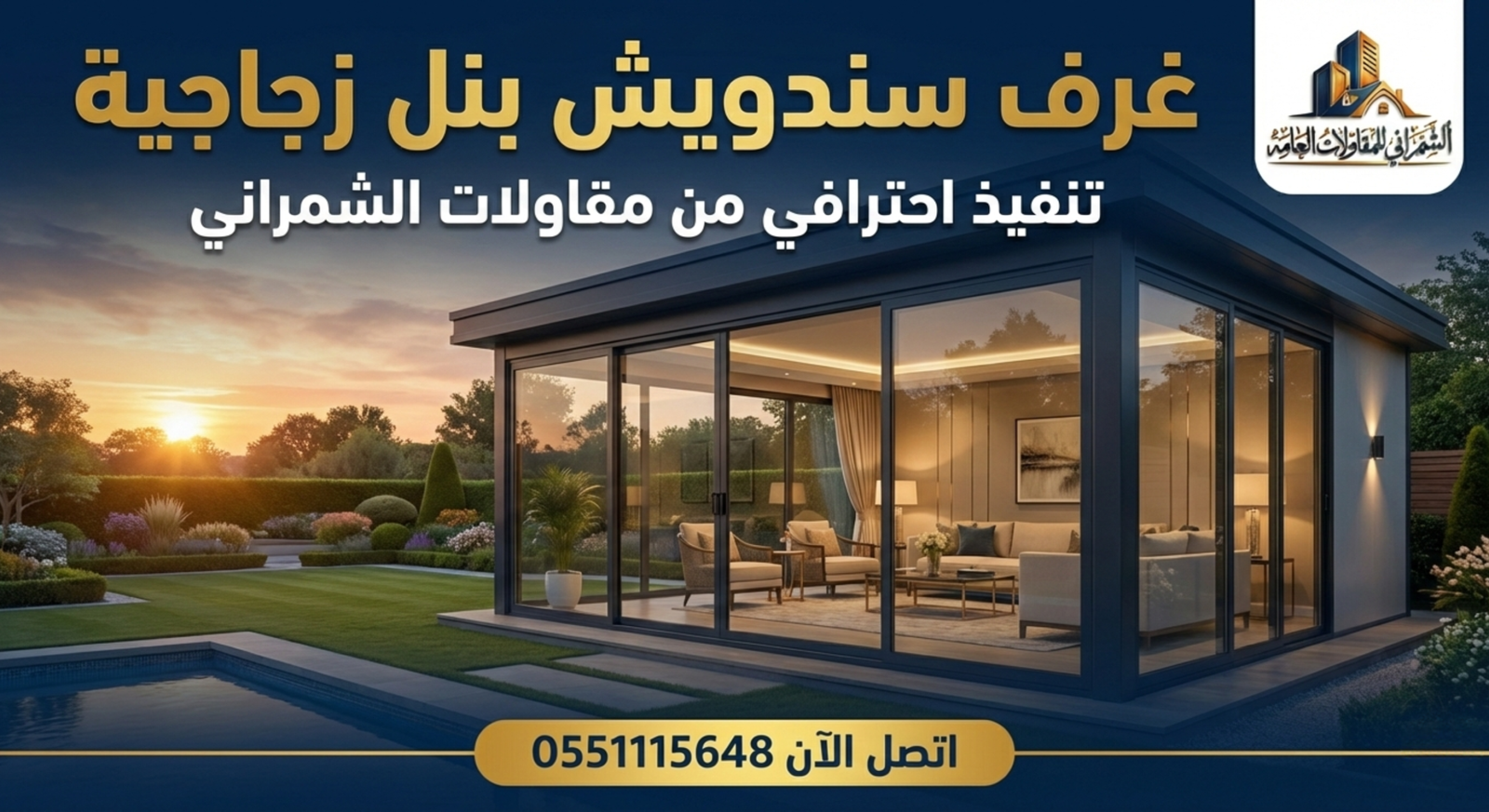 غرف سندويش بنل زجاجية تنفيذ من مقاولات الشمراني اتصل الآن 0551115648