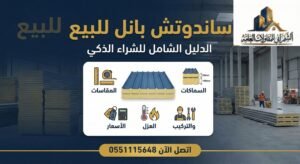 ساندوتش بانل للبيع: الدليل الشامل للشراء الذكي (المقاسات، السماكات، العزل، الأسعار، والتركيب)