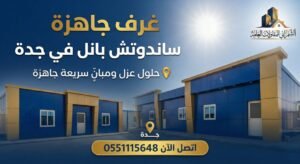 غرف ساندوتش بانل