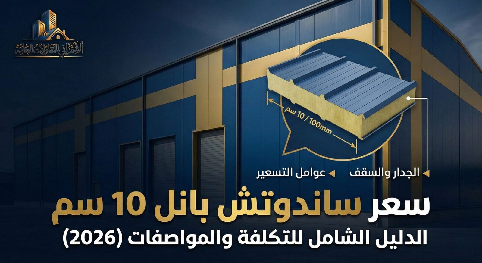 سعر ساندوتش بانل 10 سم: الدليل الشامل لتكلفة 100mm بالمتر، الفرق بين الجدار والسقف، عوامل التسعير، وكيف تختار المواصفات الصحيحة (2026)