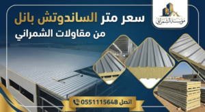 سعر متر الساندوتش بانل من مقاولات الشمراني اتصل 0551115648
