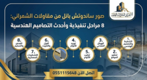 صور ساندوتش بانل من مقاولات الشمراني 8 مراحل تنفيذية وأحدث التصاميم الهندسية