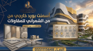 اسمنت بورد خارجي