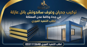 تركيب جدران ساندوتش بانل
