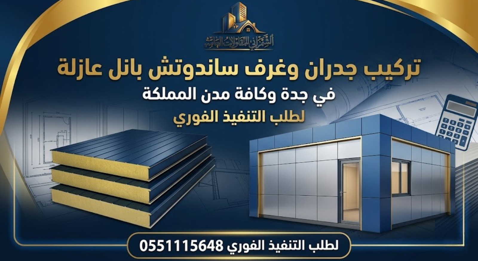 تركيب جدران ساندوتش بانل