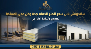 ساندوتش بانل سعر المتر الدمام جدة